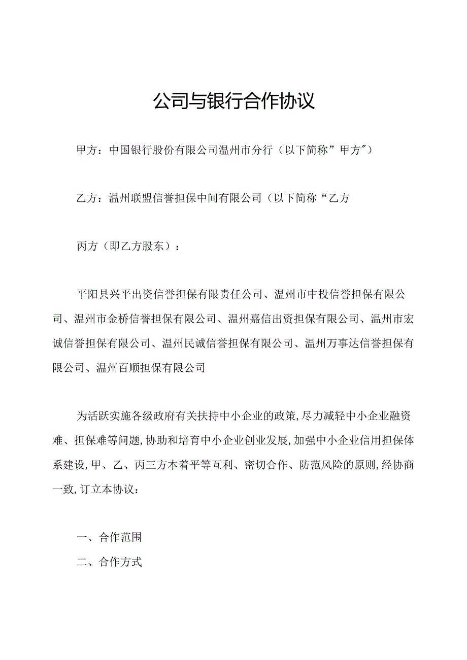 公司与银行合作协议.docx_第1页