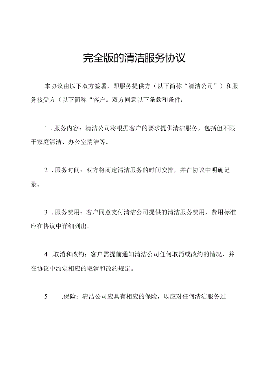完全版的清洁服务协议.docx_第1页
