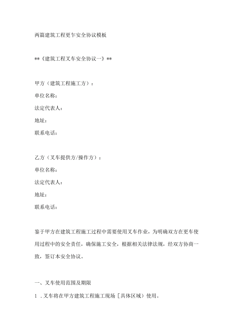 两篇建筑工程叉车安全协议模板.docx_第1页