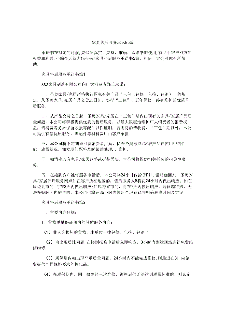 家具售后服务承诺书5篇.docx_第1页