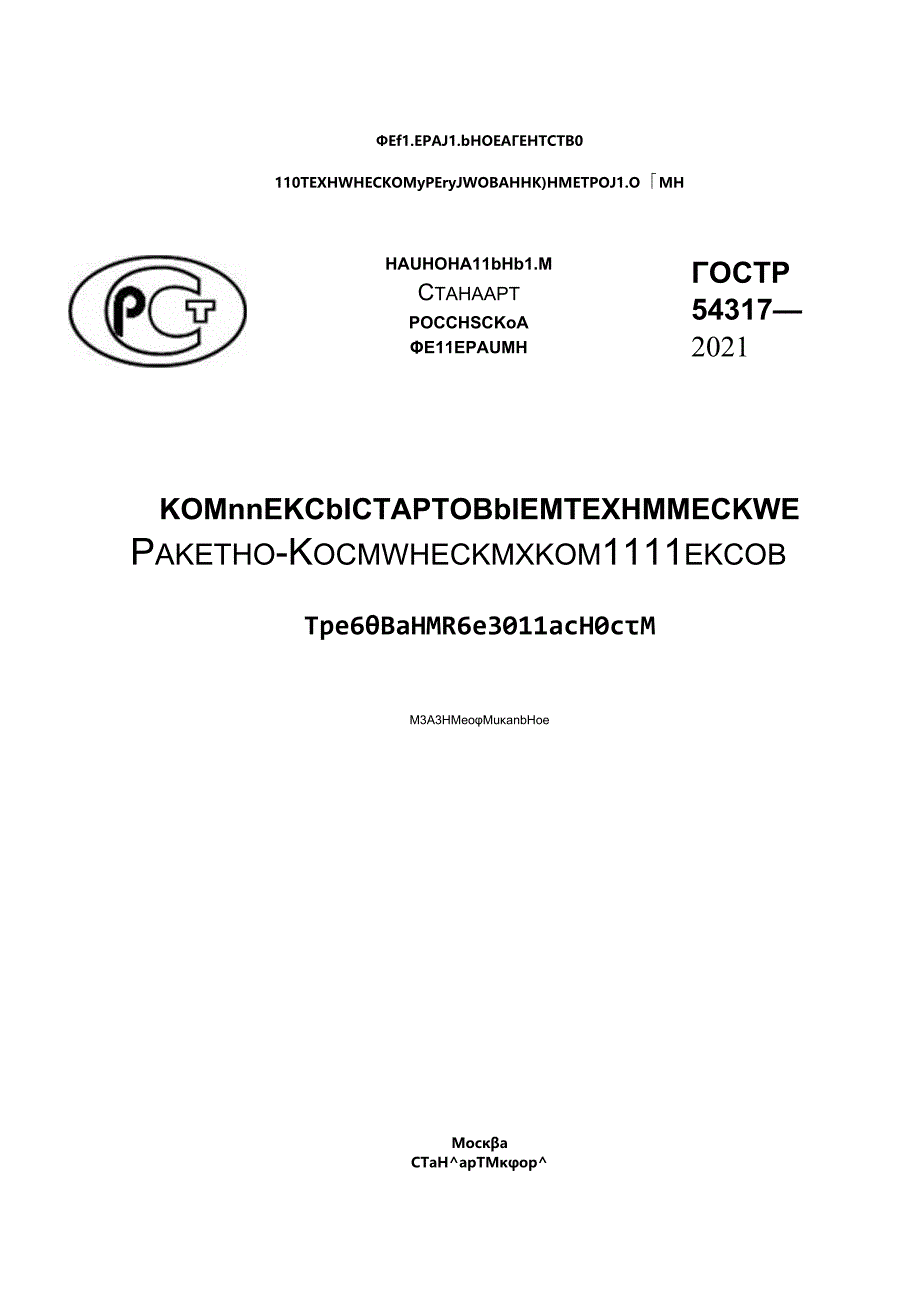 ГОСТ Р 54317-2021.docx_第1页