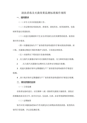 清洗消毒及灭菌效果监测标准操作规程.docx