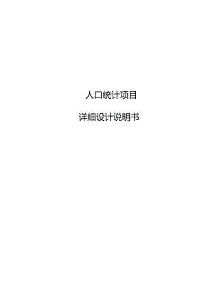 人口统计项目详细设计说明书.docx