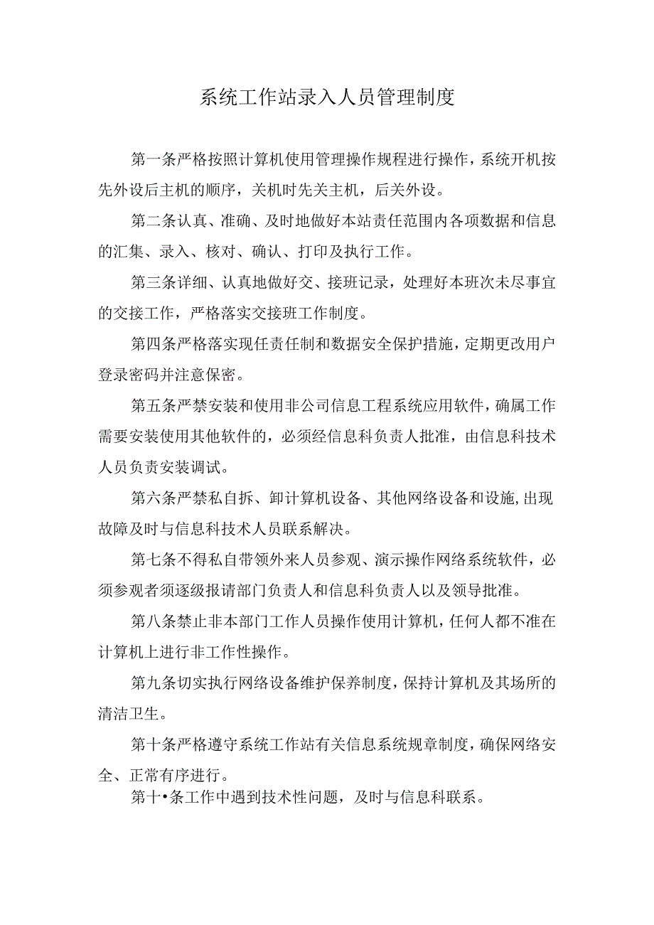 系统工作站录入人员管理制度.docx_第1页