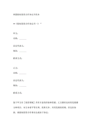 两篇股权投资合作协议书范本.docx