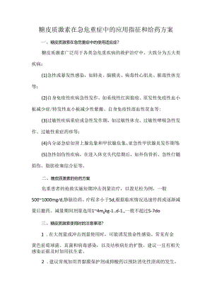 糖皮质激素在急危重症中的应用指征和给药方案.docx