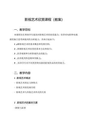 影视艺术欣赏课程（教案）.docx