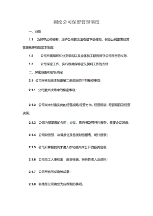 测绘公司保密管理制度.docx