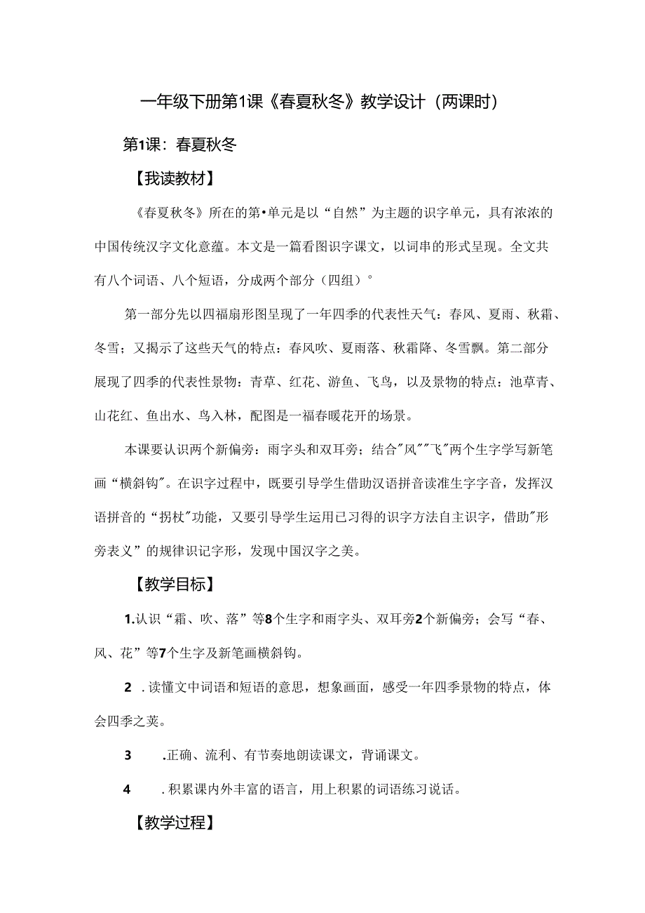 一年级下册第1课《春夏秋冬》教学设计（两课时）.docx_第1页