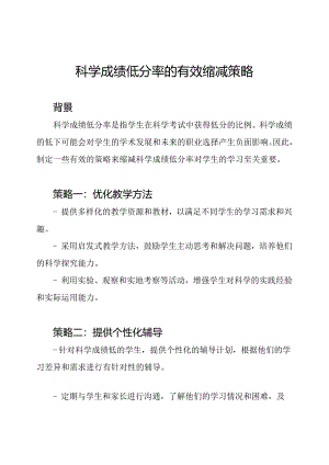 科学成绩低分率的有效缩减策略.docx