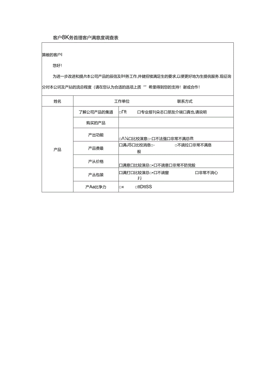 客户服务管理客户满意度调查表.docx_第1页