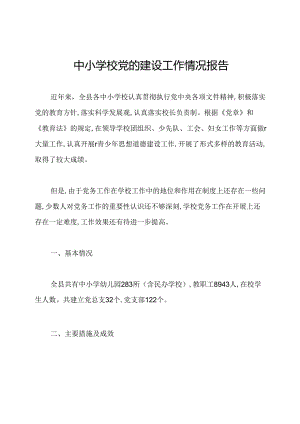 中小学校党的建设工作情况报告.docx