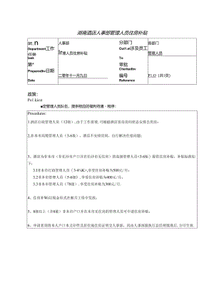 湖南酒店人事部管理人员住房补贴.docx