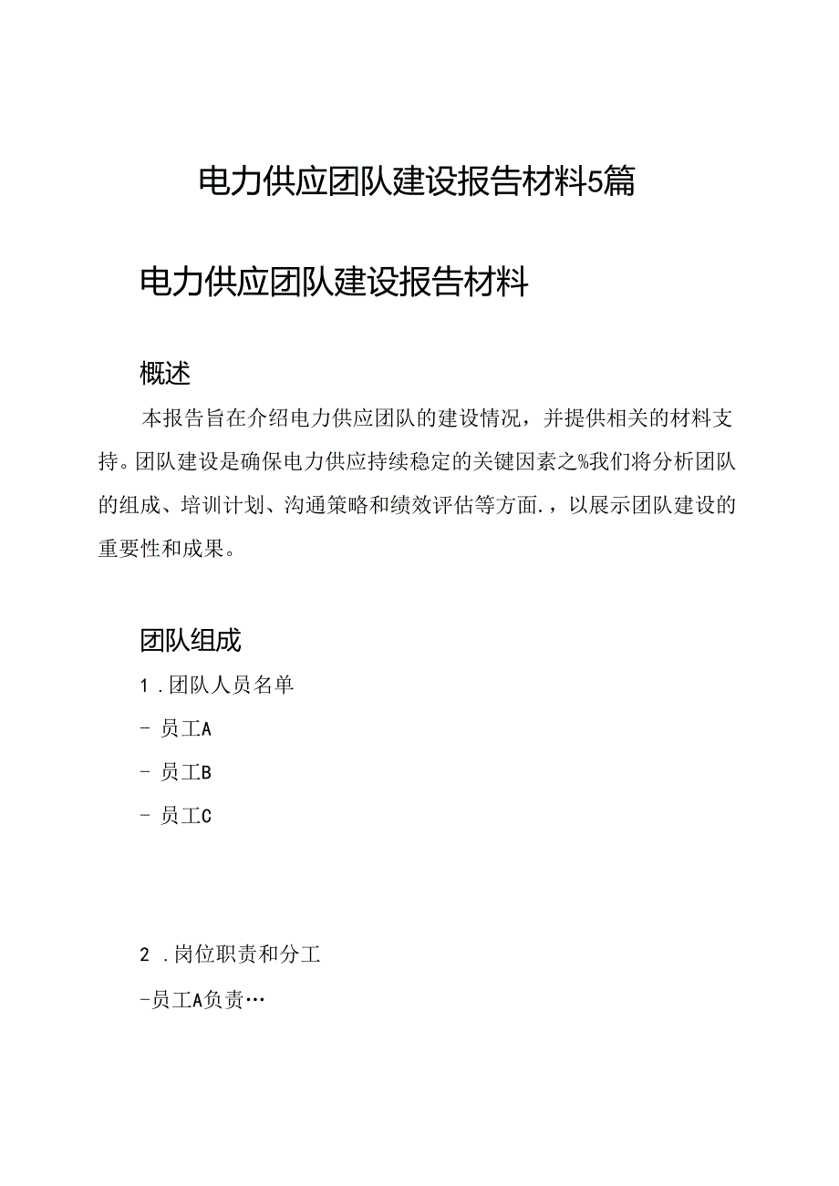 电力供应团队建设报告材料5篇.docx_第1页
