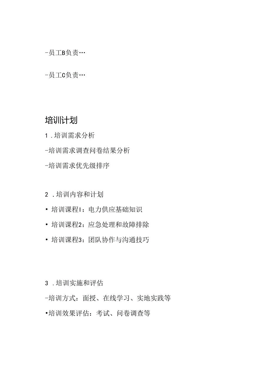 电力供应团队建设报告材料5篇.docx_第2页