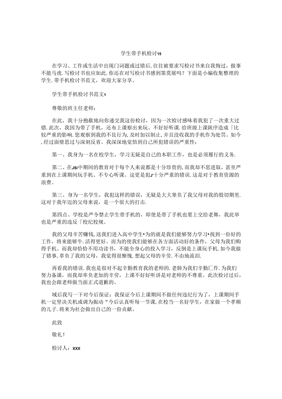 学生带手机检讨书.docx_第1页