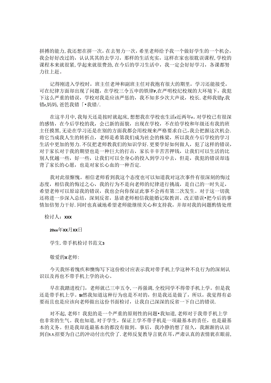 学生带手机检讨书.docx_第3页