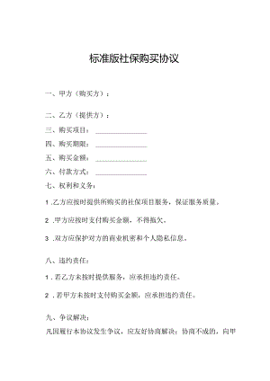 标准版社保购买协议.docx