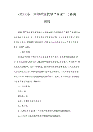 小学教师课堂教学“四课”比赛实施方案.docx