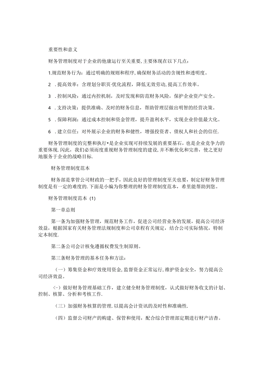 财务管理制度范本范本.docx_第2页