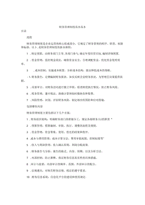 财务管理制度范本范本.docx