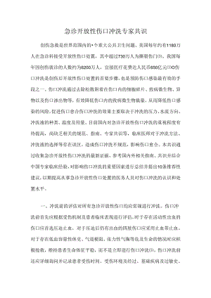急诊开放性伤口冲洗专家共识.docx