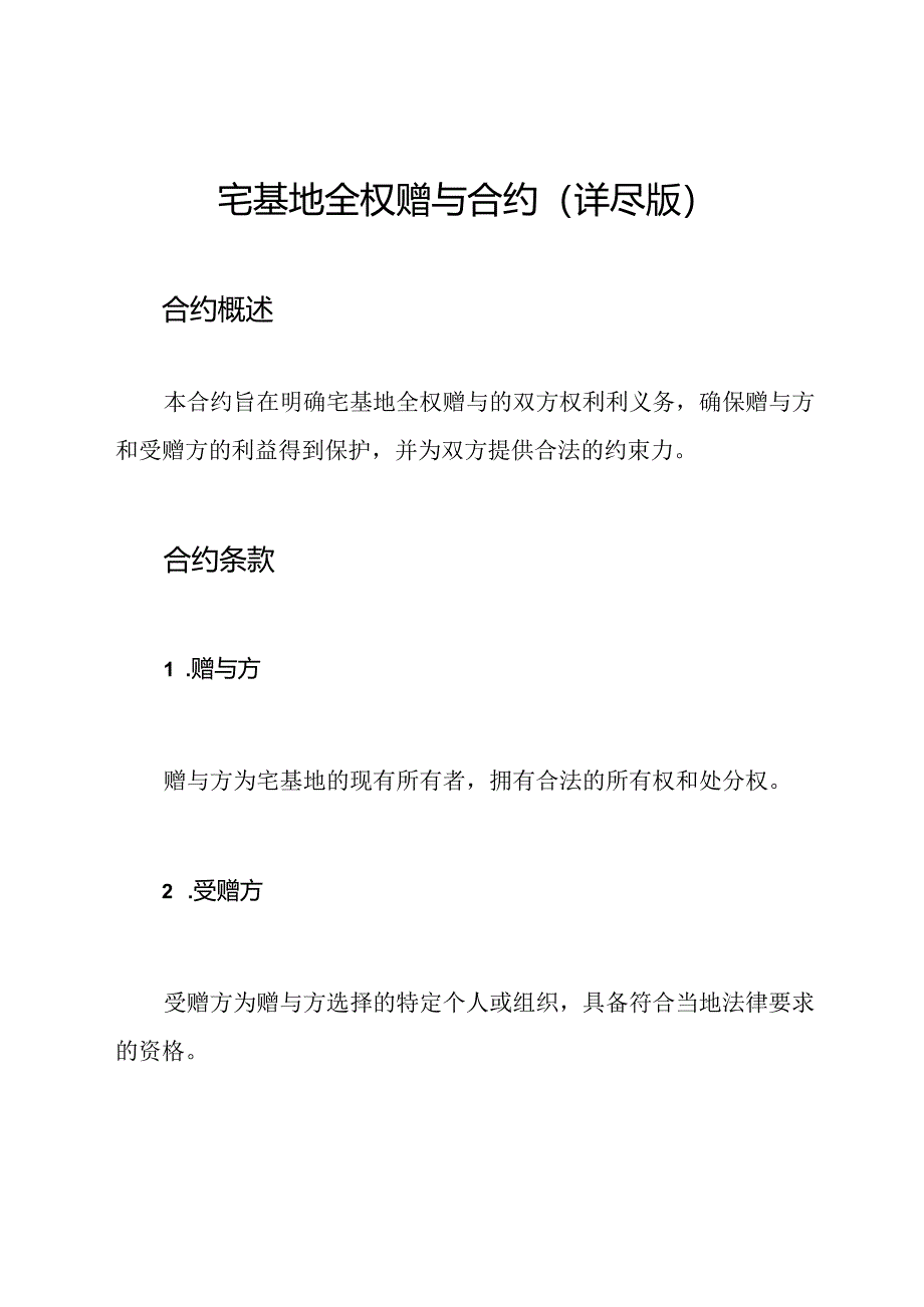 宅基地全权赠与合约（详尽版）.docx_第1页