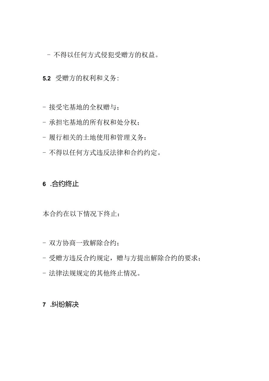 宅基地全权赠与合约（详尽版）.docx_第3页