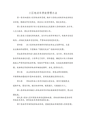 小区电动车停放管理办法.docx