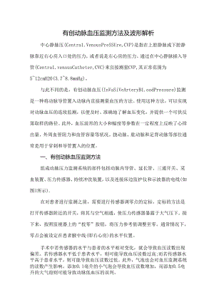 有创动脉血压监测方法及波形解析.docx