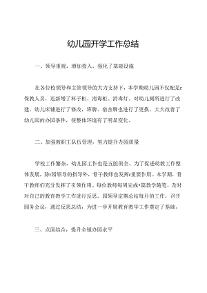 幼儿园开学工作总结.docx