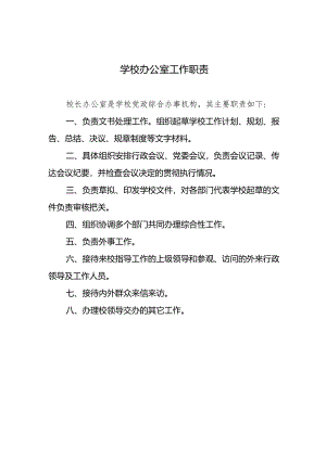 学校办公室工作职责.docx