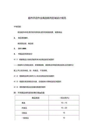 超市开店作业商品陈列区域设计规范.docx