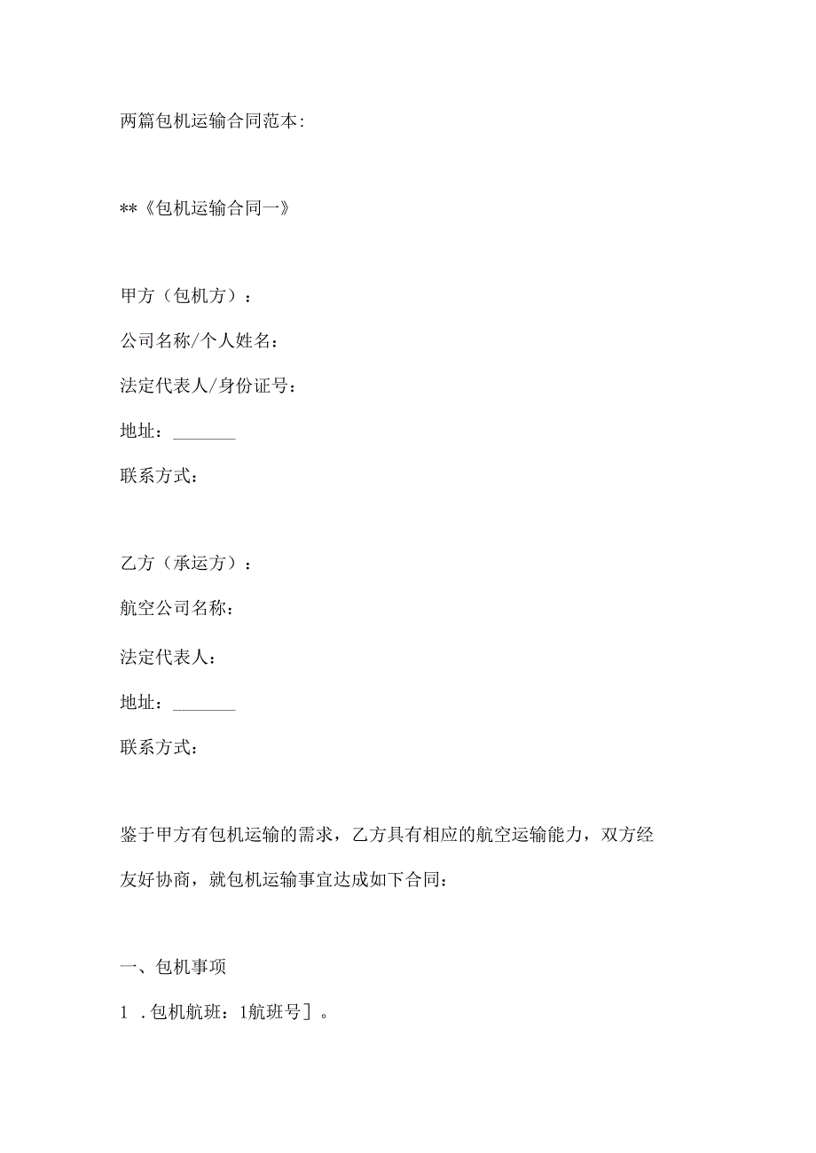 两篇包机运输合同范本.docx_第1页