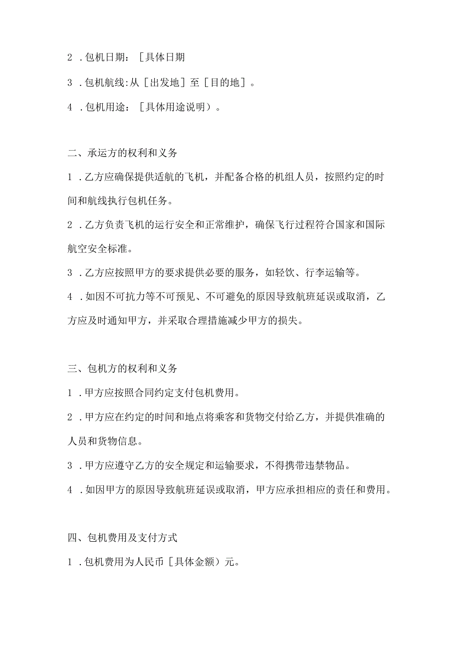 两篇包机运输合同范本.docx_第2页
