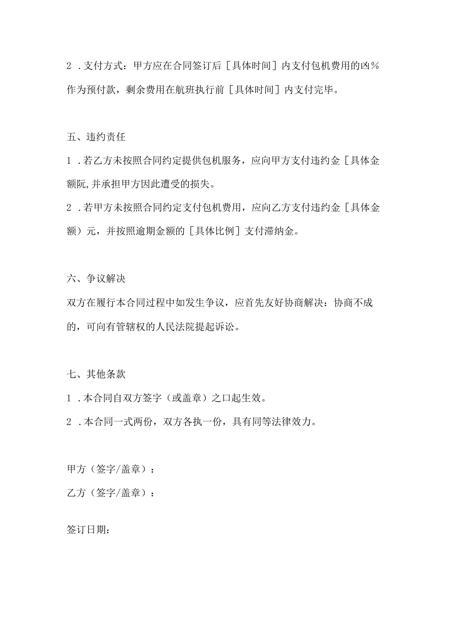 两篇包机运输合同范本.docx_第3页