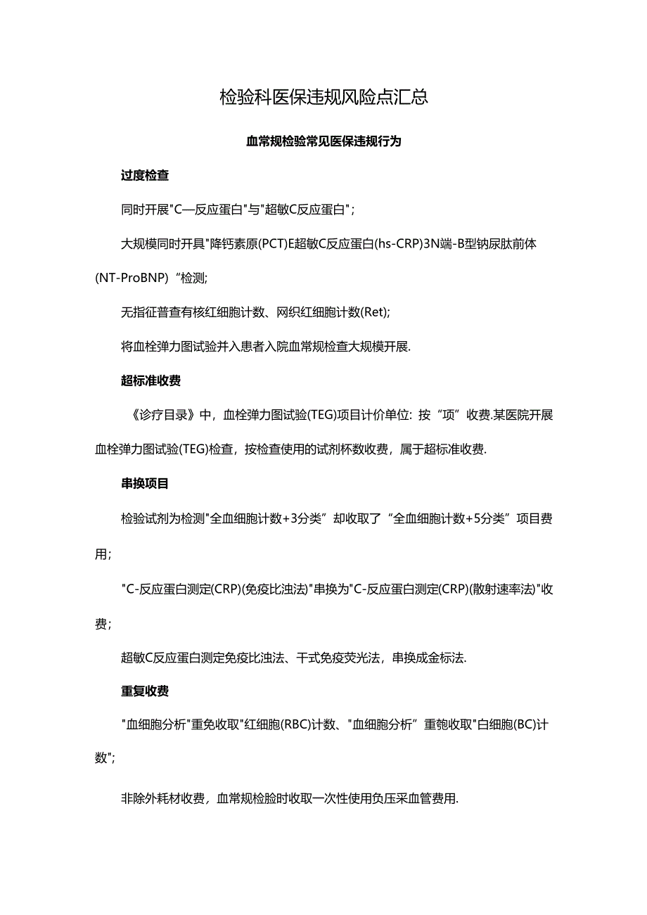 检验科医保违规风险点汇总.docx_第1页