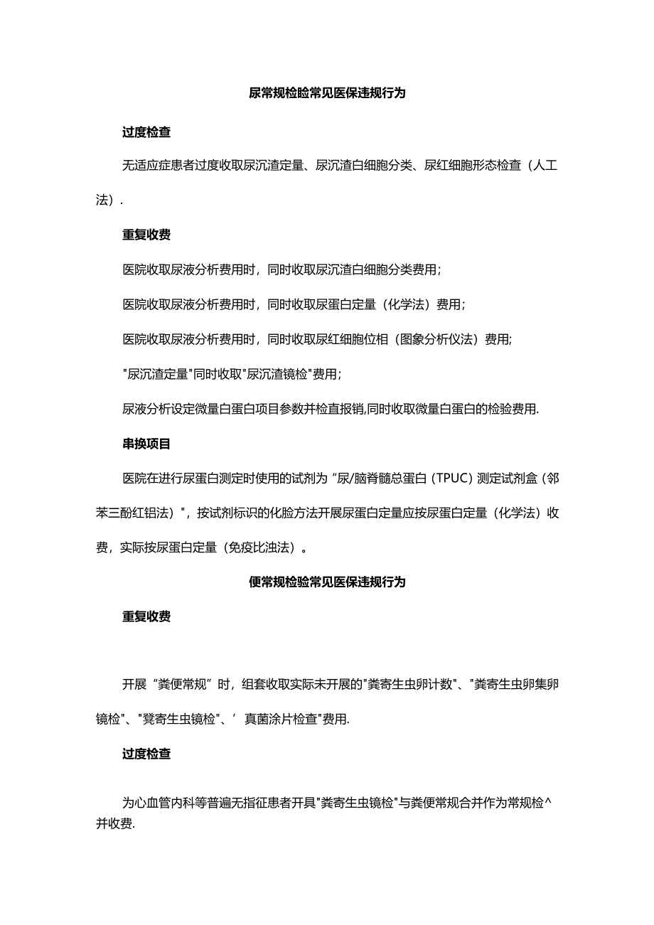 检验科医保违规风险点汇总.docx_第2页