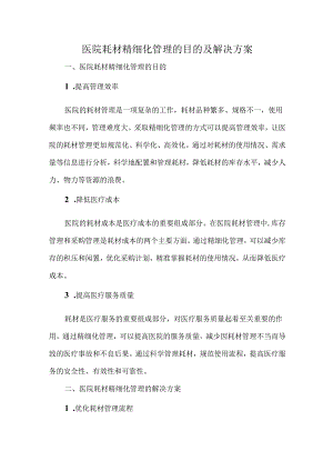 医院耗材精细化管理的目的及解决方案.docx