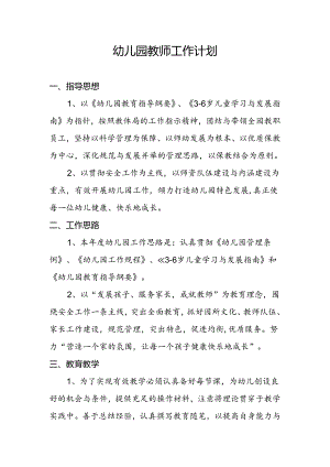 幼儿园教师工作计划.docx