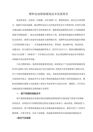 燃料电池船舶储氢技术发展探究.docx