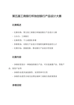 第五届工商银行杯独创银行产品设计大赛.docx