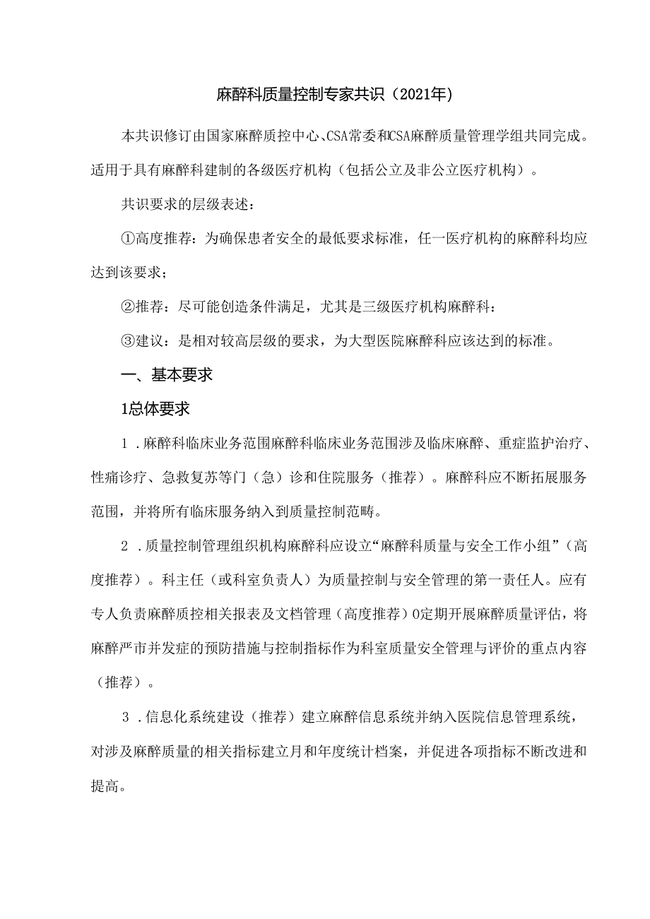 麻醉科质量控制专家共识（2021年）.docx_第1页