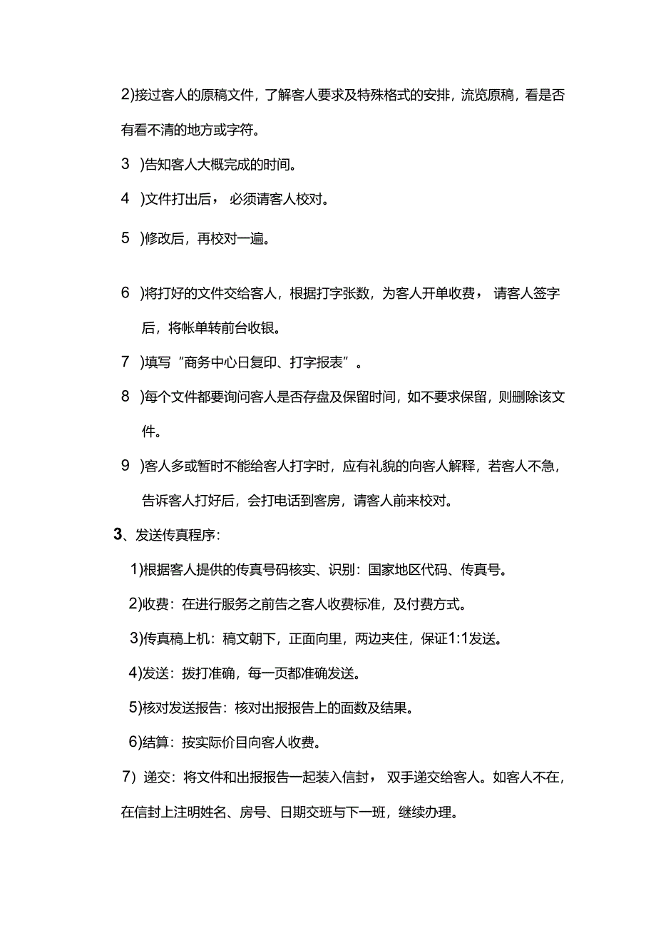 酒店管理前厅部商务中心工作程序.docx_第2页
