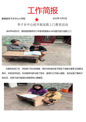 10月送教上门简报简报.docx