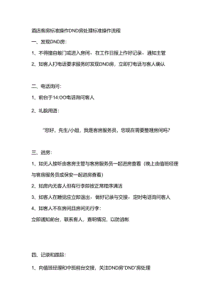酒店客房标准操作DND房处理标准操作流程.docx