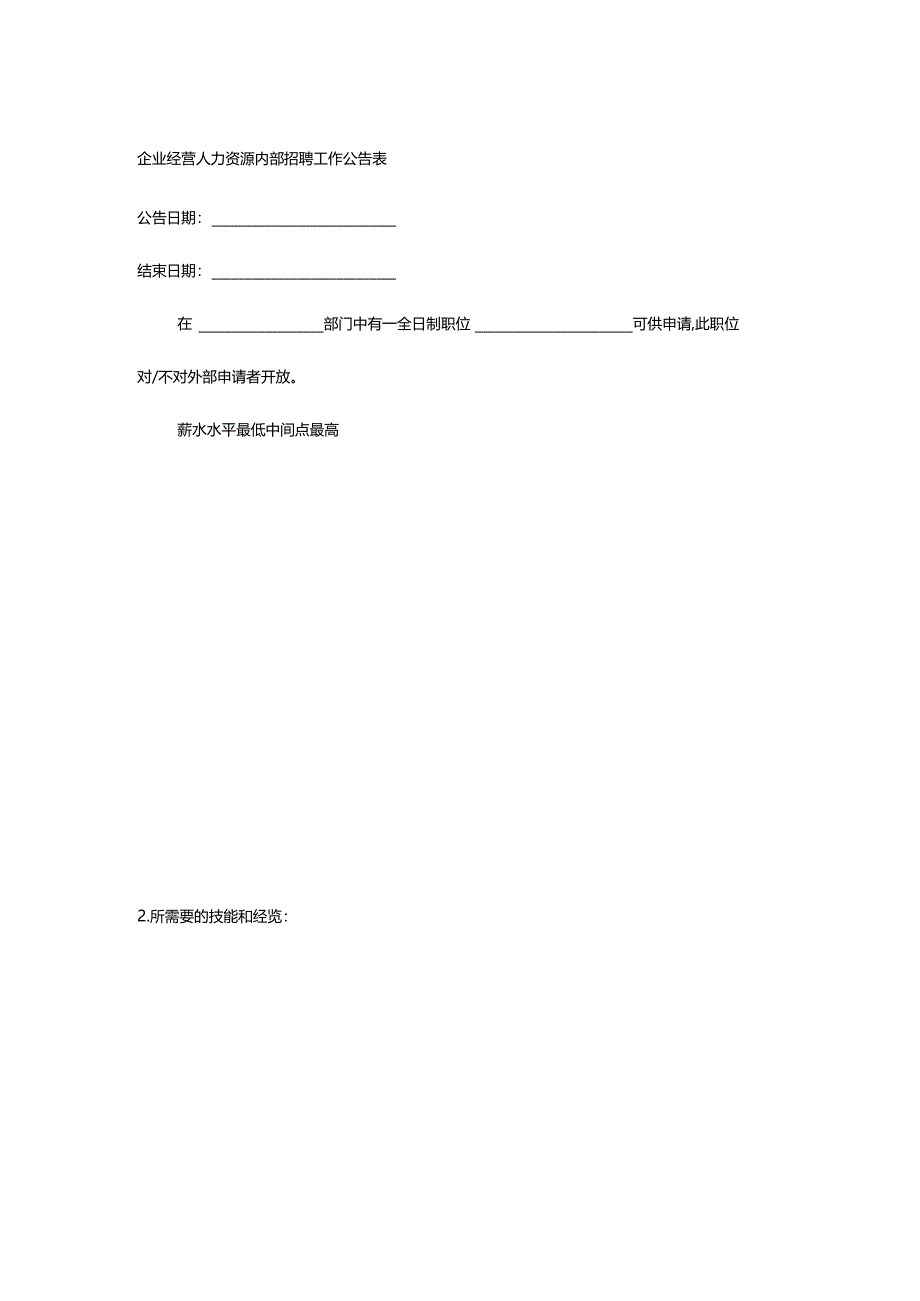 企业经营人力资源内部招聘工作公告表.docx_第1页