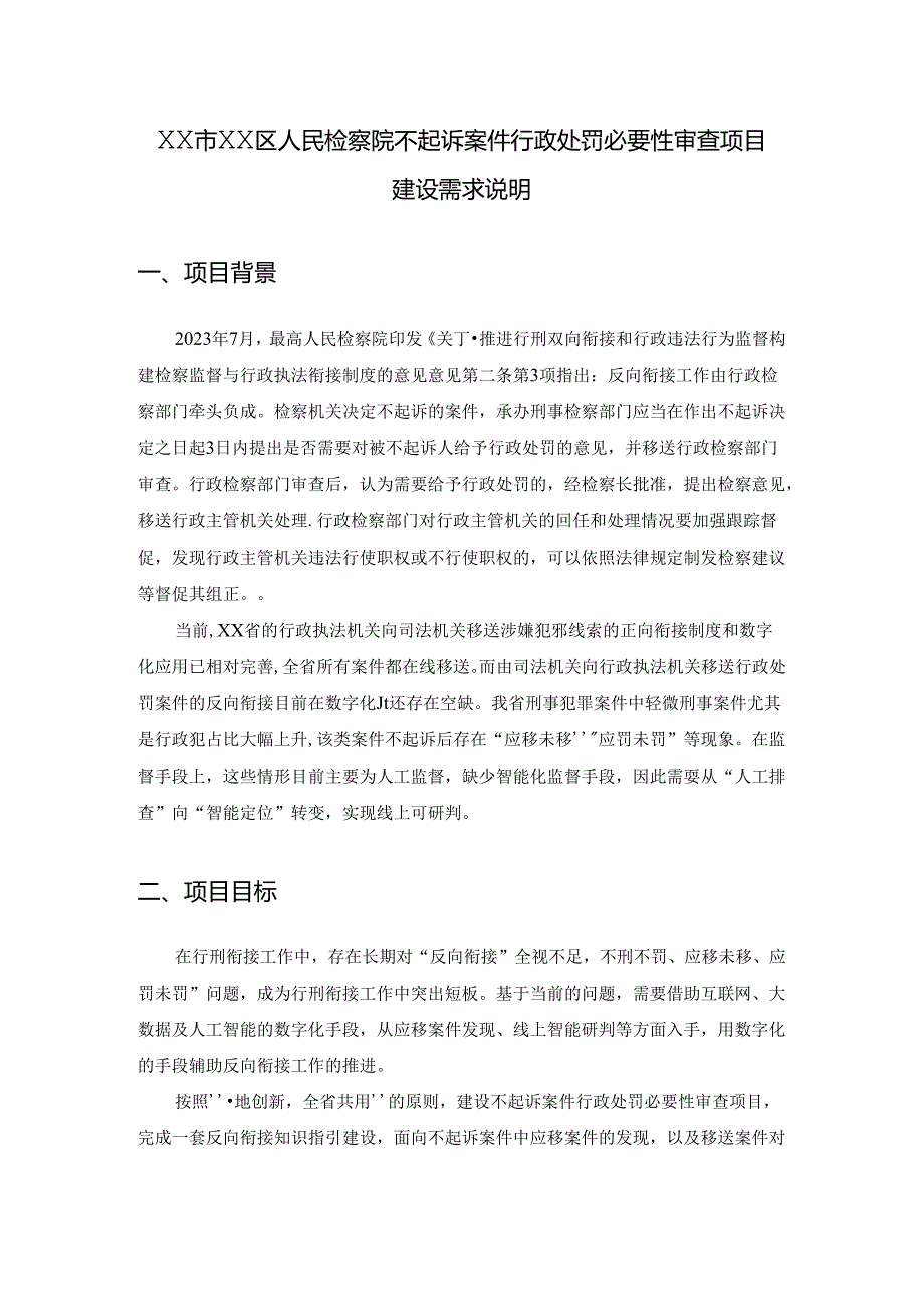 XX市XX区人民检察院不起诉案件行政处罚必要性审查项目建设需求说明.docx_第1页