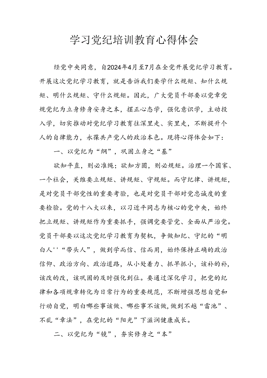 开展2024年党纪学习教育心得感悟 （3份）.docx_第1页