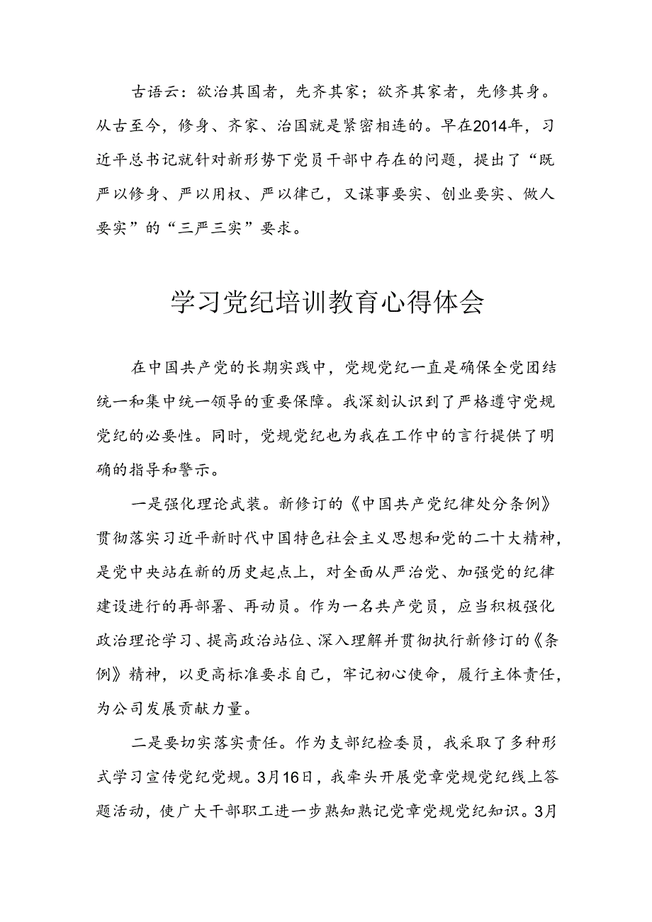 开展2024年党纪学习教育心得感悟 （3份）.docx_第2页